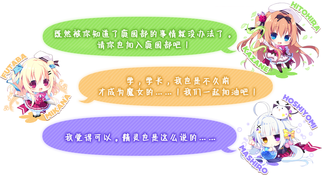 既然被你知道了庭园部的事情就没办法了。请你也加入庭园部吧！学，学长，我也是不久前才成为魔女的……！我们一起加油吧！我觉得可以。精灵也是这么说的……