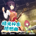 橘光柠水随想曲 中文模组发布